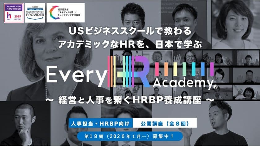 グローバルなHR(人事)を体系的に学べる!
「Every HR Academy ~経営と人事を繋ぐHRBP養成講座~」
10月6日より第18期生(2026年1月17日~)募集開始