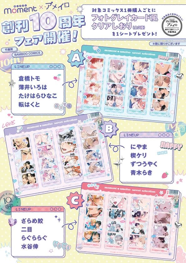 moment×アメイロ「創刊10周年記念フェア」開催!!
対象コミックス1冊購入ごとに
『フォトグレイカード風クリアしおり』
(全3種)を1シートプレゼント!