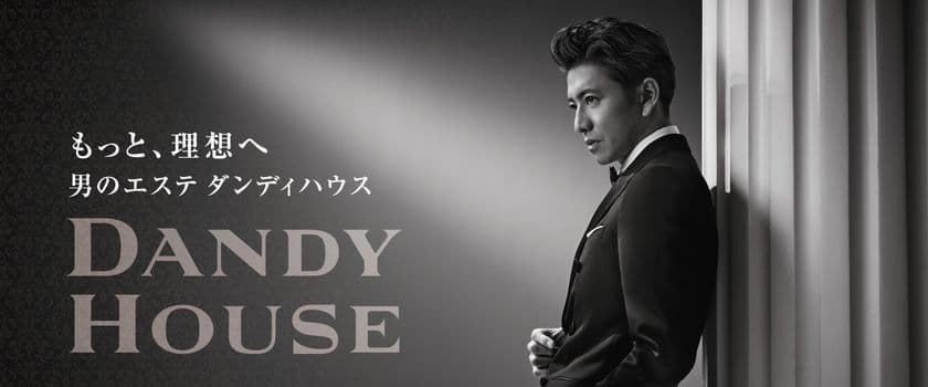 ダンディハウス、創業40年目を迎え「もっと理想へ」
──40周年記念キャンペーン実施中
