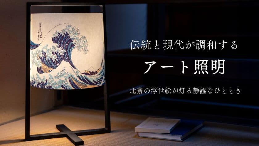北斎の浮世絵が美しく灯る。
MOSHA-COLLE新商品「H+ LAMP:HOKUSAI」を
10/16よりMakuakeで先行発売