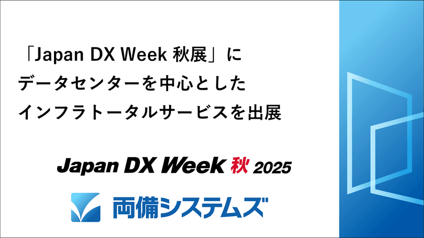 両備システムズ、「Japan DX Week 秋展」に
データセンターを中心としたインフラトータルサービスを出展