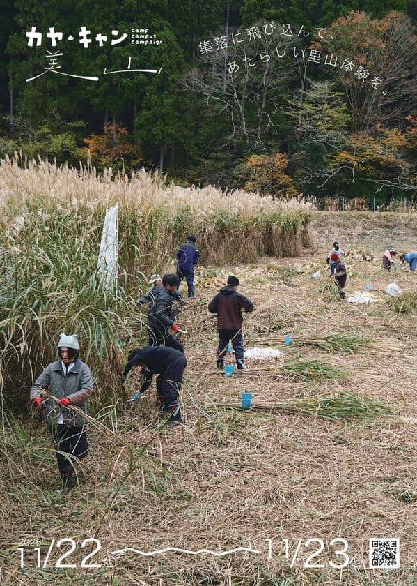 京都・美山で生演奏付き伝統文化体験『カヤ・キャン美山2025』
11月22日(土)・23日(日) 京都・美山かやぶきの里で開催