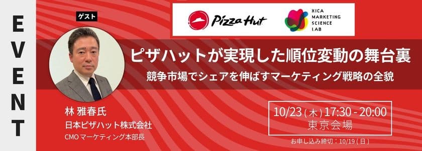 MSラボにピザハット林氏が登壇|
ピザハットが実現した順位変動の舞台裏
――競争市場でシェアを伸ばすマーケティング戦略の全貌
<10/23(木)17:30より開催>