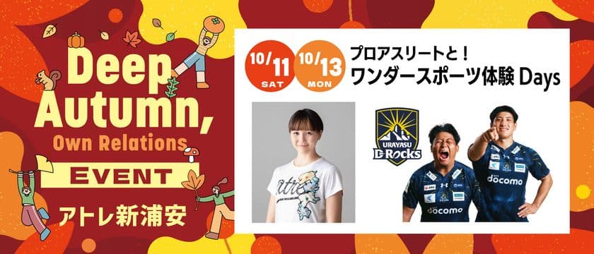 アトレ新浦安
「プロアスリートと!ワンダースポーツ体験 Days」開催