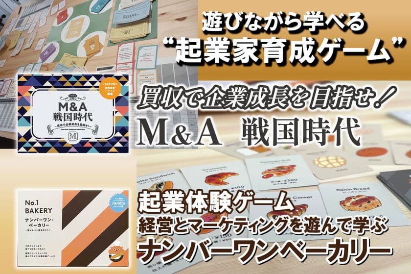 <事前告知>“100億円企業をつくる”をリアルに体験!
ボードゲーム開発5周年記念の起業家育成イベント、
クラウドファンディング開始