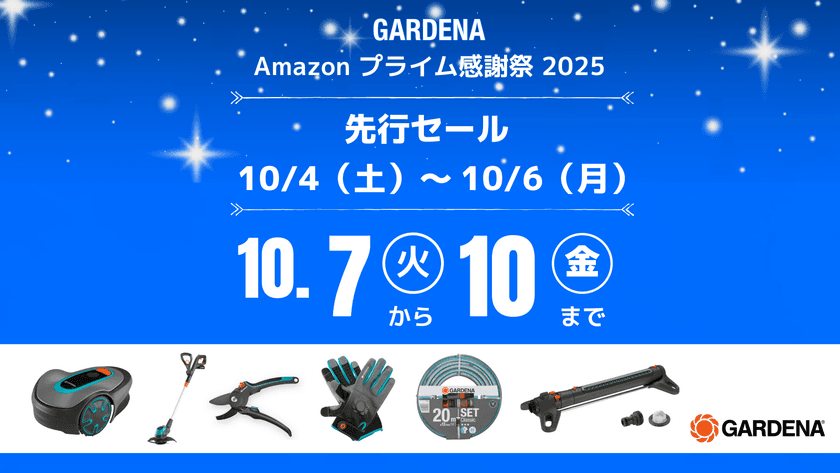 【 Amazonプライム感謝祭 】
ドイツ生まれのガーデニングブランドGARDENA 定番商品を
特別価格で販売します!