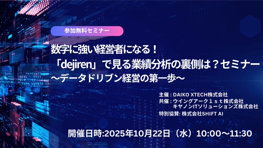 【オンラインセミナー】10月22日開催
数字に強い経営者になる!!
「dejiren」で見る業績分析の裏側は?