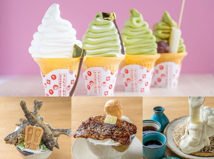 <道の駅足柄・金太郎のふるさと>地元で愛される牛乳を使った
ソフトやクレープが楽しめる「足柄きんたろーみるくsoft」が
10/7オープン さらに、ふるさとゴハン食堂の
グランドメニューを大幅リニューアル!