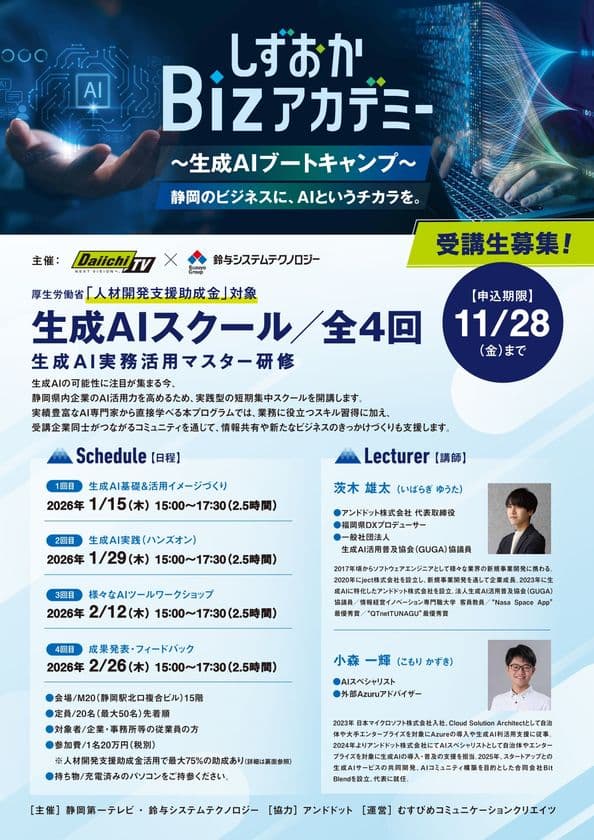 静岡の企業にAIの力を!4社合同で
しずおかBizアカデミー“生成AIブートキャンプ”を開講