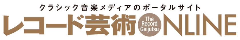 『レコード芸術ONLINE』が創刊1周年!
クラシック音楽メディア批評の拠点としてさらなる進化へ