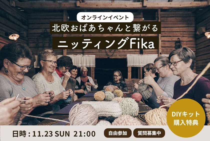 日欧をつなぐオンライン交流イベント
「ニッティングFika会」開催&編み物キット新発売!
北欧のぬくもりを自宅で。