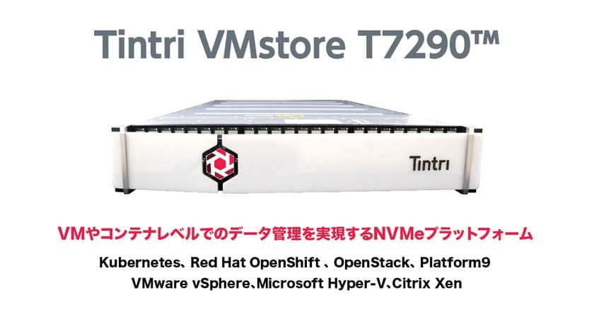 仮想化専用データプラットフォームTintri VMstore
性能・容量・拡張性を大幅強化した新モデルT7290の提供を開始