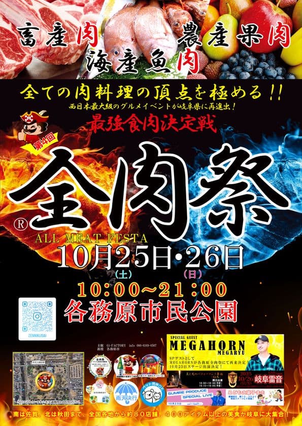 西日本最大級のグルメイベント「全肉祭」
岐阜県各務原市にて10/25~10/26に第4回開催決定!