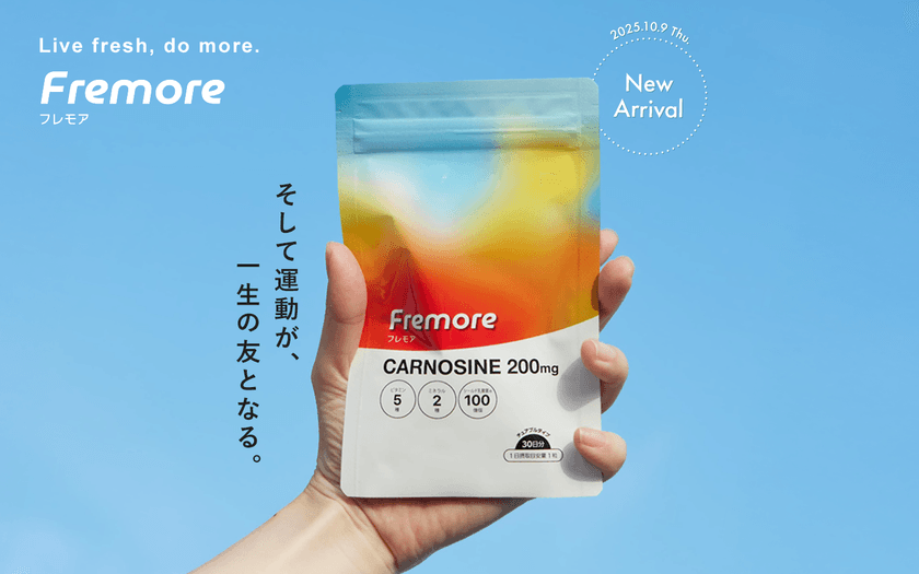 運動を楽しく習慣に!カルノシン配合サプリメント
「Fremore(フレモア)」10月9日(木)販売開始