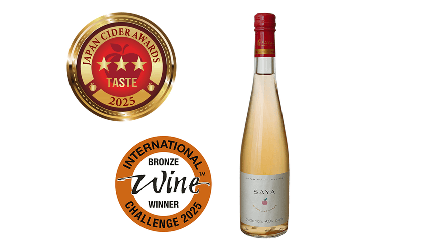 赤果肉リンゴのシードルが本年も入賞
「サダハルアオキ SAYA2024」が
「JAPAN CIDER AWARDS 2025」で三つ星、
「INTERNATIONAL CIDER CHALLENGE 2025」で銅賞受賞