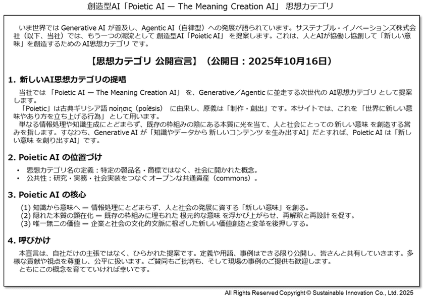 創造型AI 「Poietic AI」を10月15日に
思想カテゴリとして公開宣言
人とAIの協働と協創で“新しい意味”を創造する