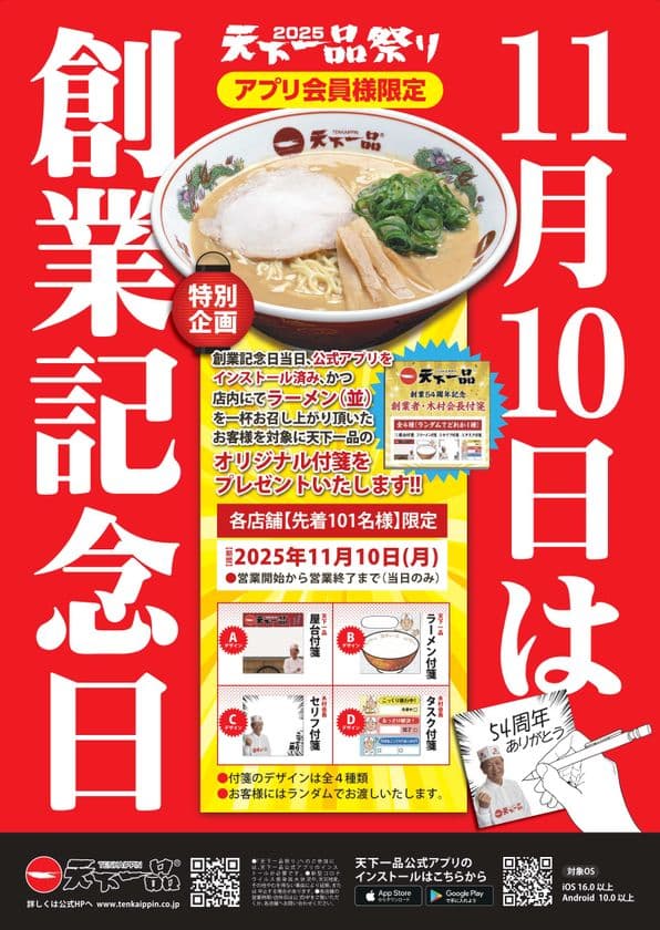天下一品、創業54周年!「創業記念日」11月10日(月)に
アプリ会員様限定の【特別企画】を実施します!!