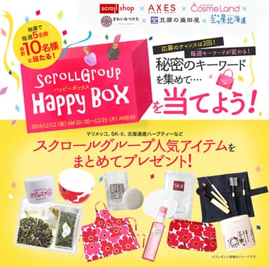 HAPPY BOXを当てようキャンペーン