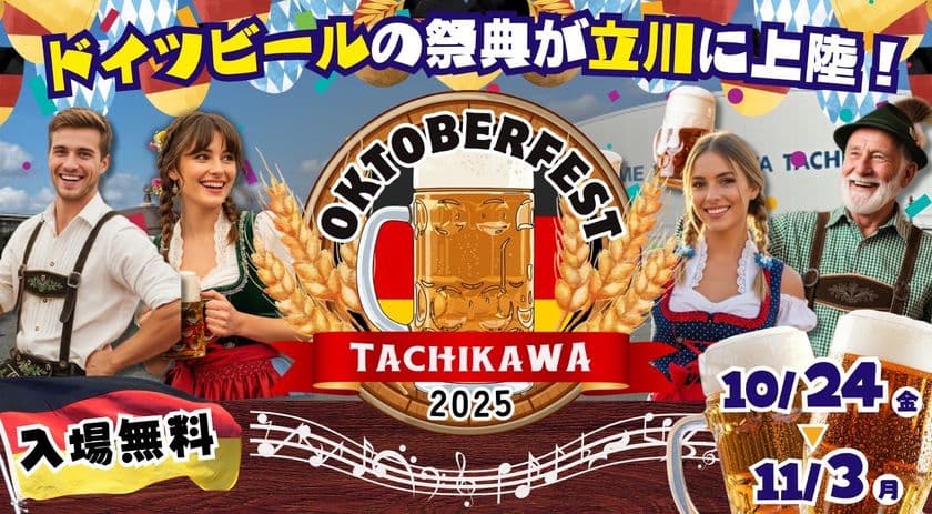 オクトーバーフェスト立川立飛2025 開催迫る!
立飛駅前広場にて、10月24日(金)~11月3日(月・祝)に開催!