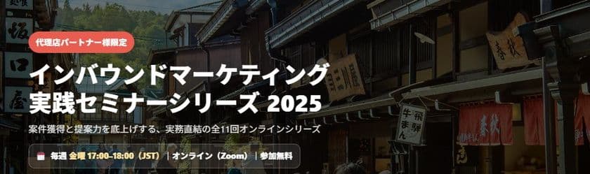 【広告代理店様限定】インバウンドメディアの活用事例を徹底解説する無料セミナー(10月~12月・毎週金曜開催)