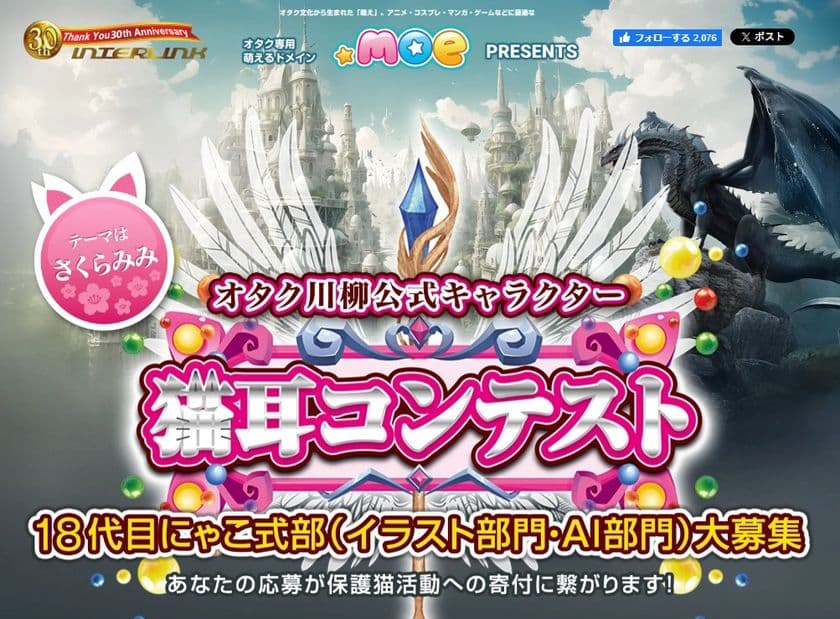 ~応募作品1点につき動物愛護活動団体へ100円を寄付、
テーマは“さくらみみ”~
オタク川柳公式キャラクターを決める
「猫耳コンテスト」(イラスト部門、AI部門)作品募集開始