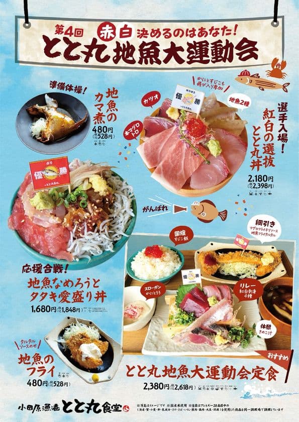 【漁港の駅TOTOCO 小田原】
第4回 赤白決めるのはあなた!
「とと丸地魚大運動会」10月9日(木)よりスタート