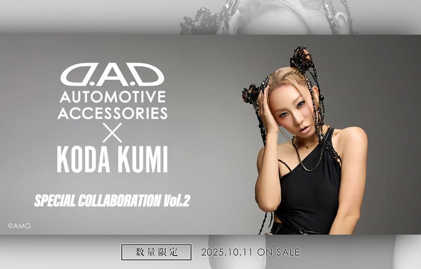 「D.A.D × KODA KUMI SPECIAL COLLABORATION Vol.2」
2025年10月11日より販売開始!