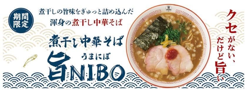 煮干しの旨味をぎゅっと詰め込んだ渾身の煮干し中華そば
その名も『煮干し中華そば 旨NIBO』
10月8日より国内の花月嵐で期間限定販売