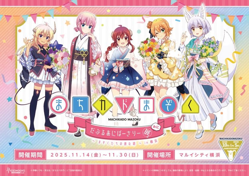 「まちカドまぞく だぶるあにばーさりー展 みに
~まぞくたちの進む道~in横浜」開催決定!
マルイシティ横浜で11月14日からスタート