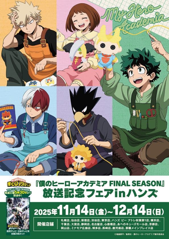 TVアニメ『僕のヒーローアカデミア FINAL SEASON』の
放送を記念したフェアが
全国のハンズ・ハンズ ビー 計20店舗にて開催決定!
2025年11月14日(金)よりスタート!