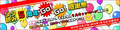 ソク読み5周年Go！Go！感謝祭