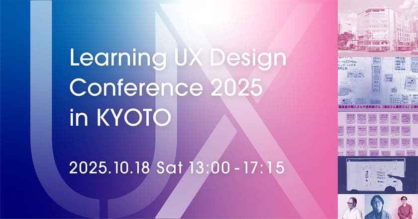 開催間近!10月18日(土) 京都QUESTIONにて
UXデザインをテーマとしたイベントを開催!