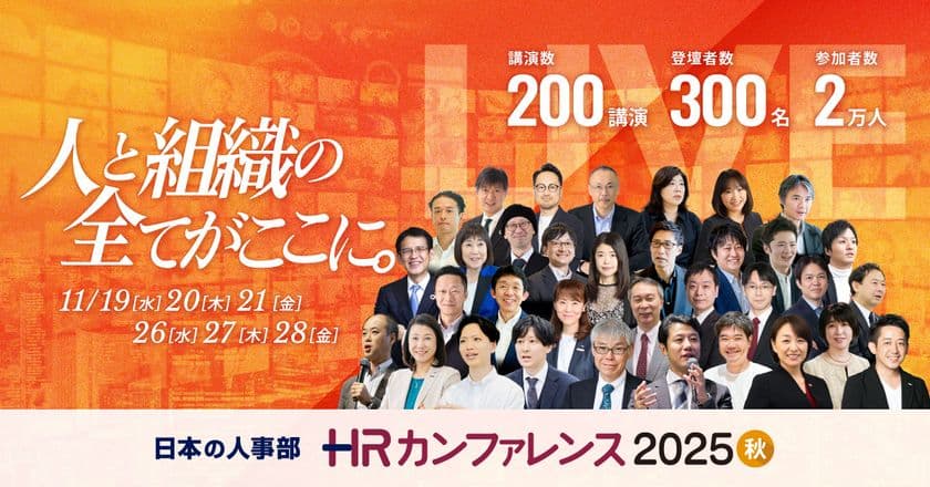 【200講演ライブ配信】
日本の人事部「HRカンファレンス2025-秋-」開催