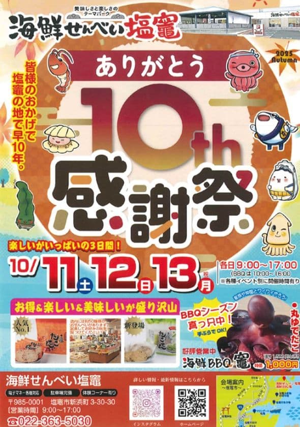 おかげさまで10周年!海鮮せんべい塩竈が『10th 感謝祭』を開催
復興への感謝と地域貢献の思いを込めて