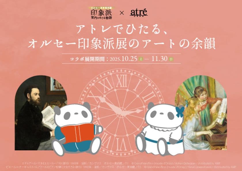 アトレ上野×
「オルセー美術館所蔵 印象派―室内をめぐる物語」との
コラボ企画「アトレでひたる、オルセー印象派展のアートの余韻」を
10月25日~11月30日の期間開催!
