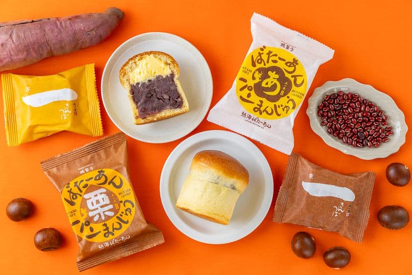 和洋折衷スイーツのあんことバターの専門店「熱海ばたーあん」にて
秋の味覚を楽しむ収穫祭を10/11(土)~13(月・祝)で開催!