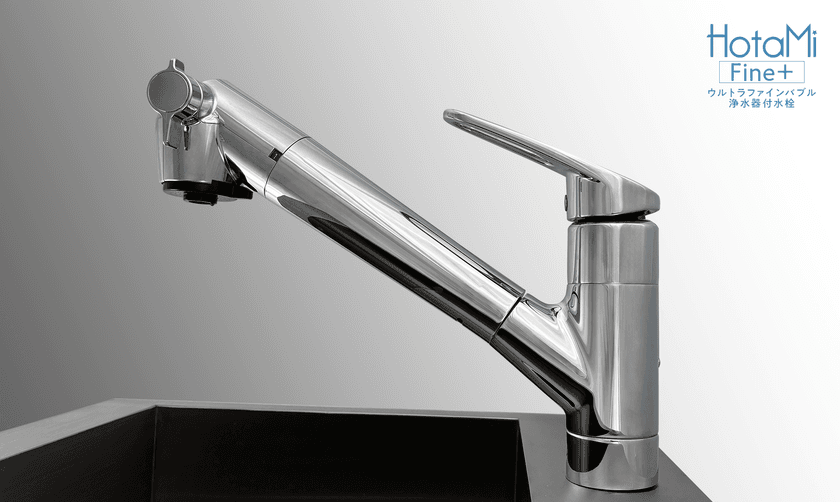 Deto「ウルトラファインバブル浄水器付水栓」を
発売 賃貸住宅・リフォーム市場に展開