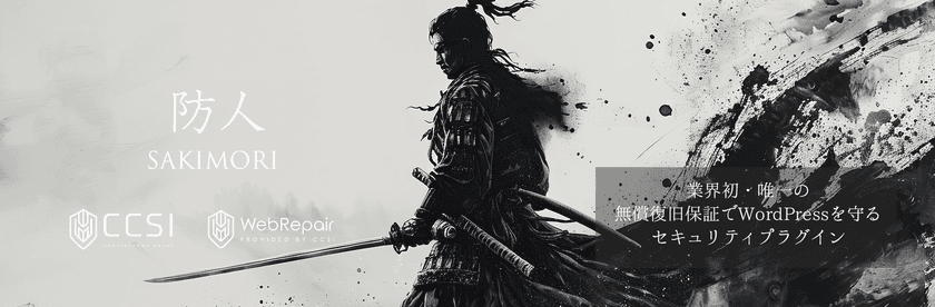 防御・検知(改ざん検知+ファイルスキャナー)・隔離・復旧を
1つに統合したWordPress用国産セキュリティプラグイン
『防人(SAKIMORI)』を提供開始