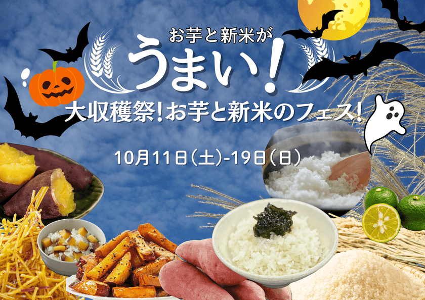 生産者と“旬”を味わう
「大収穫祭!お芋と新米のフェス!」開催!
~秋の味覚を満喫する9日間~
2025年10月11日(土)~10月19日(日)