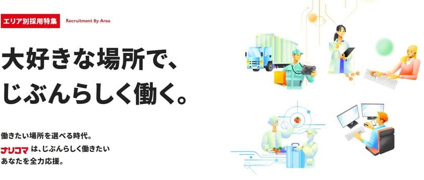 「大好きな場所で、じぶんらしく働く。」
給食DXのナリコマ、“働く地域から選べる採用”をスタート