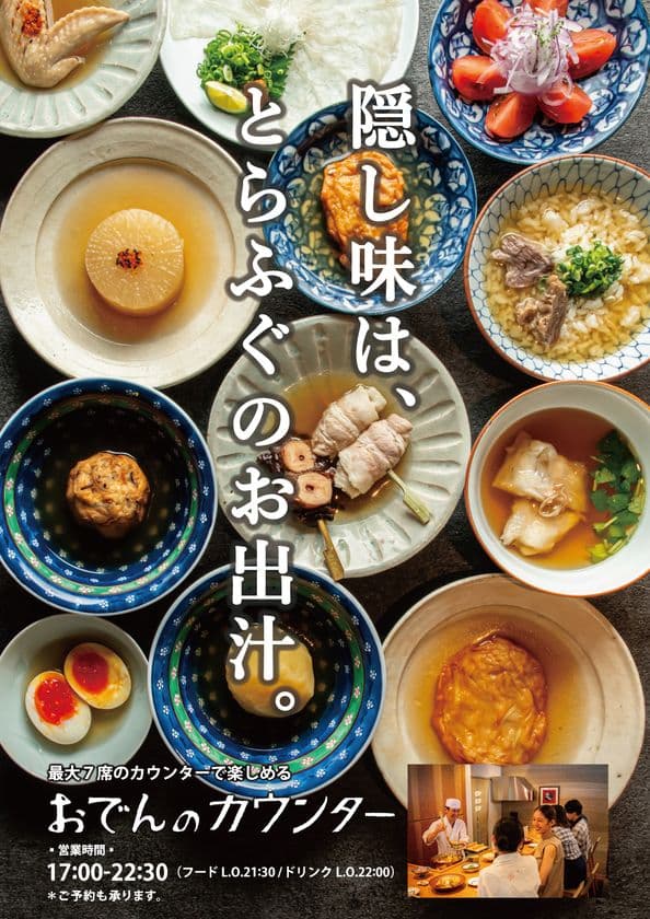 玄品45年目の新たな挑戦!
ふぐ屋だから出来る“ふぐ出汁おでん”
玄品本町に新業態「おでんカウンター」10月15日オープン