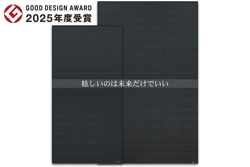 エクソルの低反射(防眩)太陽光パネルが
「2025年度グッドデザイン賞」を受賞
太陽光発電の新しいスタンダードとして評価されました