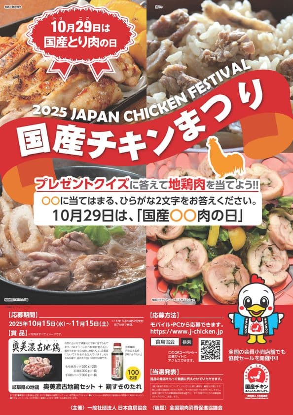 「国産チキンまつり・2025地鶏肉セットプレゼントキャンペーン」
10月15日(水)~11月15日(土)に開催!
~あんしんも、おいしさも。~