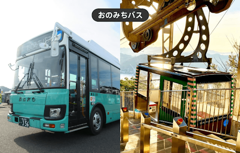 広島県尾道市内を便利にお得に観光できる
おのみちバス1日乗車券と
千光寺山ロープウェイ往復乗車券がセットになった
「おのみちフリーパス」をモバイルチケットで販売開始