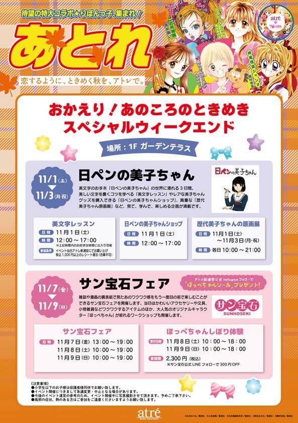 おかえり!あのころのときめき。
アトレ新浦安、スペシャルウィークエンドを2週連続開催