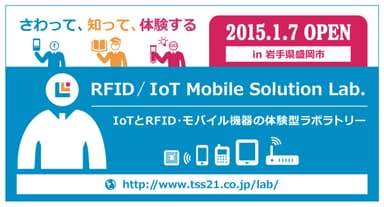 IoTとRFID・モバイル機器の体験型ラボラトリー