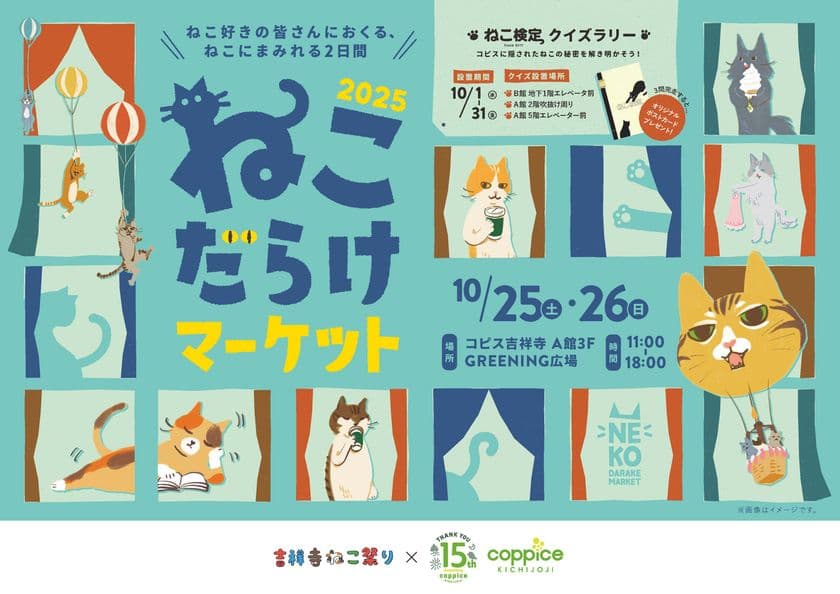 ねこ好き集まれ!『ねこだらけマーケット2025』
コピス吉祥寺にて10月25日(土)~10月26日(日)に開催!