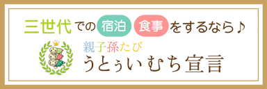 うとぅいむち宣言参画施設誘導バナー