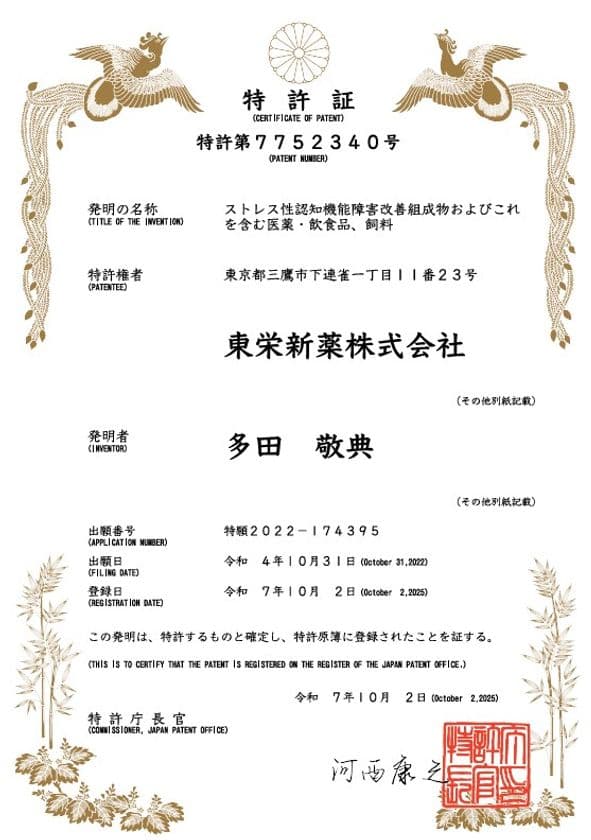 「東栄新薬がアガリクスKA21摂取による
ストレス性の認知機能障害改善に関する特許取得」