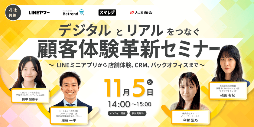 ビートレンド×LINEヤフー×スマレジ×大塚商会
11月に『顧客体験革新セミナー』を開催